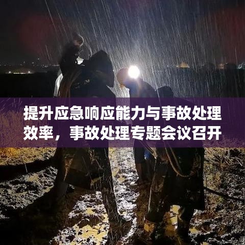 提升應(yīng)急響應(yīng)能力與事故處理效率，事故處理專題會(huì)議召開