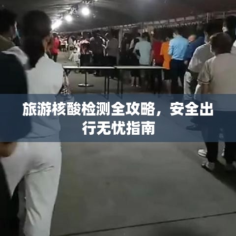 旅游核酸檢測全攻略，安全出行無憂指南