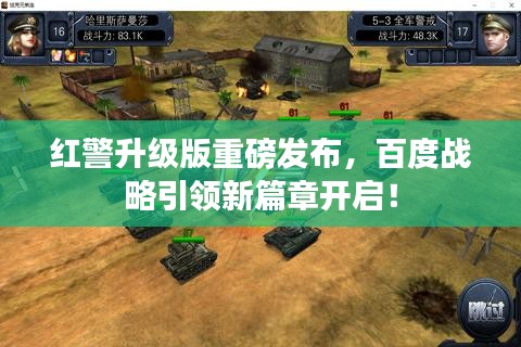 紅警升級版重磅發(fā)布，百度戰(zhàn)略引領(lǐng)新篇章開啟！