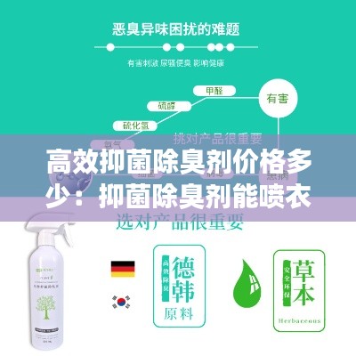 高效抑菌除臭劑價(jià)格多少：抑菌除臭劑能噴衣服嗎 