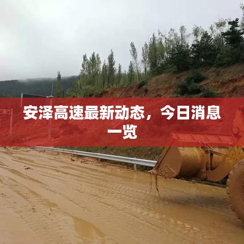 安澤高速最新動(dòng)態(tài)，今日消息一覽
