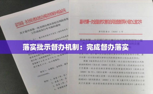 落實(shí)批示督辦機(jī)制：完成督辦落實(shí) 