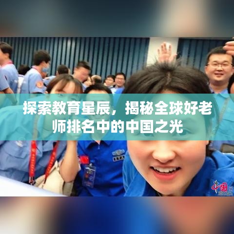 探索教育星辰，揭秘全球好老師排名中的中國之光