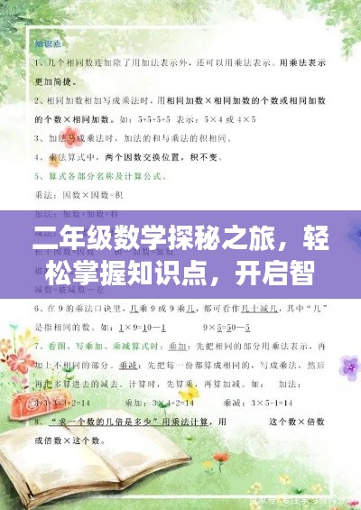 二年級(jí)數(shù)學(xué)探秘之旅，輕松掌握知識(shí)點(diǎn)，開啟智慧之門！
