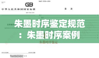 朱墨時(shí)序鑒定規(guī)范：朱墨時(shí)序案例 
