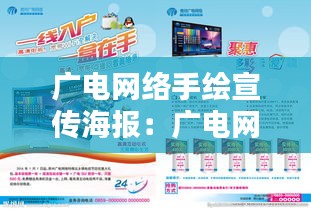 廣電網(wǎng)絡(luò)手繪宣傳海報(bào)：廣電網(wǎng)絡(luò)廣告語、宣傳語 