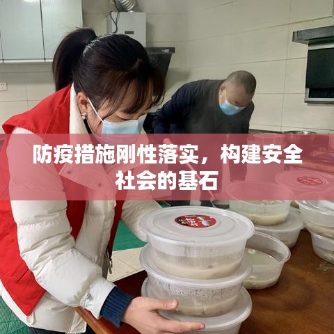 防疫措施剛性落實(shí)，構(gòu)建安全社會(huì)的基石
