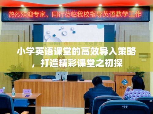 小學(xué)英語(yǔ)課堂的高效導(dǎo)入策略，打造精彩課堂之初探