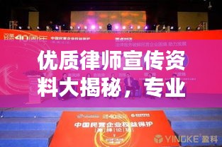 優(yōu)質(zhì)律師宣傳資料大揭秘，專業(yè)法律服務(wù)，為您保駕護(hù)航！