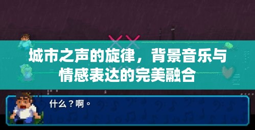 城市之聲的旋律，背景音樂與情感表達(dá)的完美融合