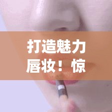 打造魅力唇妝！驚艷全場的口紅涂抹技巧視頻腳本揭秘
