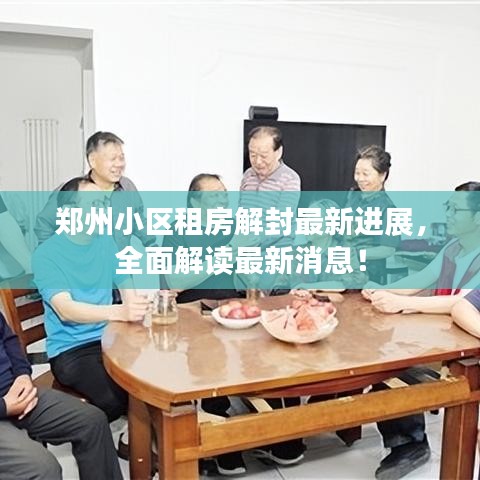 鄭州小區(qū)租房解封最新進(jìn)展，全面解讀最新消息！
