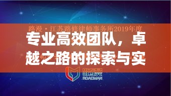 專業(yè)高效團(tuán)隊，卓越之路的探索與實踐之旅