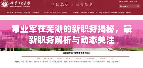 常業(yè)軍在蕪湖的新職務揭秘，最新職務解析與動態(tài)關注