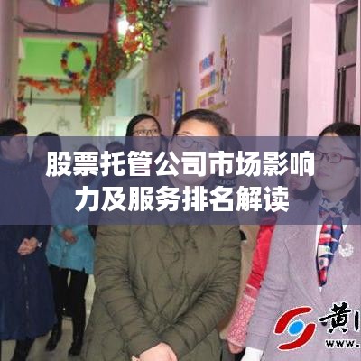 股票托管公司市場影響力及服務(wù)排名解讀