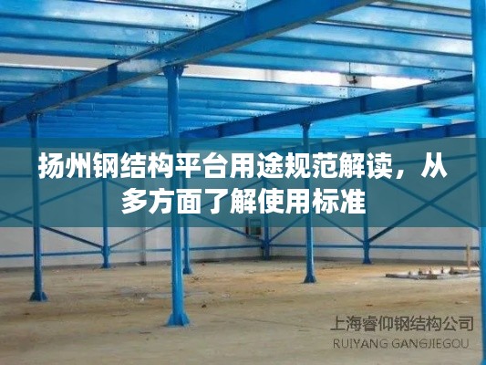 揚(yáng)州鋼結(jié)構(gòu)平臺用途規(guī)范解讀，從多方面了解使用標(biāo)準(zhǔn)
