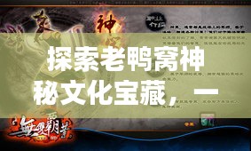 探索老鴨窩神秘文化寶藏，一網(wǎng)打盡精彩內(nèi)容！