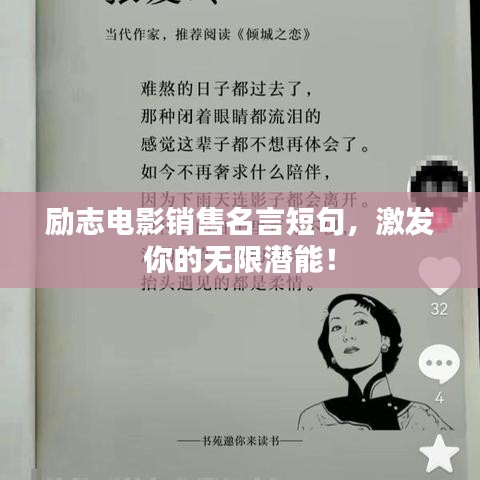 勵(lì)志電影銷售名言短句，激發(fā)你的無限潛能！