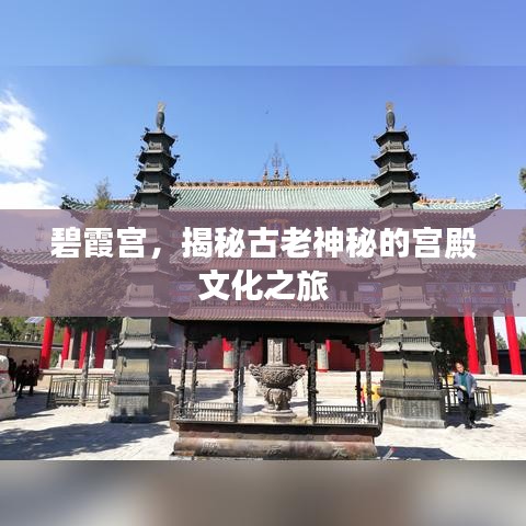 碧霞宮，揭秘古老神秘的宮殿文化之旅