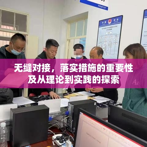 無(wú)縫對(duì)接，落實(shí)措施的重要性及從理論到實(shí)踐的探索