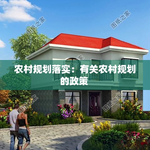 農村規(guī)劃落實：有關農村規(guī)劃的政策 