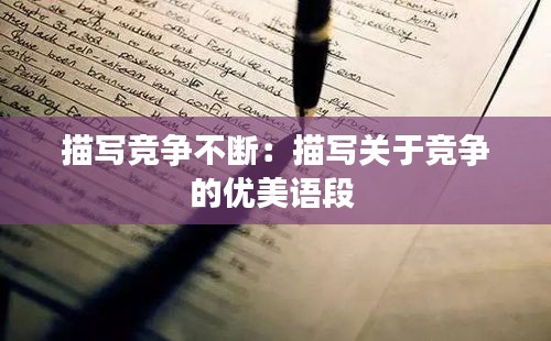 描寫競(jìng)爭(zhēng)不斷：描寫關(guān)于競(jìng)爭(zhēng)的優(yōu)美語(yǔ)段 