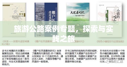 旅游公路案例專(zhuān)題，探索與實(shí)踐之旅