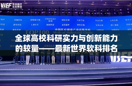 全球高校科研實力與創(chuàng)新能力的較量——最新世界軟科排名揭曉，2024榜單震撼出爐！
