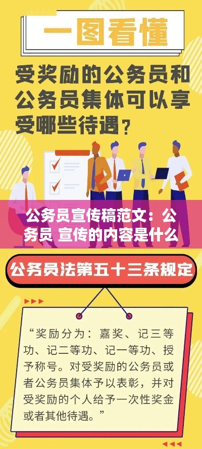 公務(wù)員宣傳稿范文：公務(wù)員 宣傳的內(nèi)容是什么 