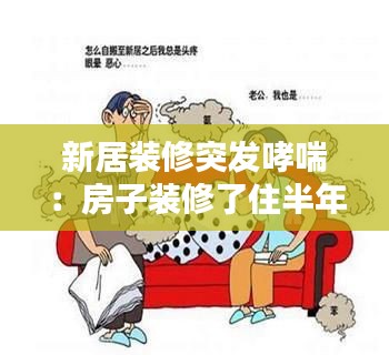 新居裝修突發(fā)哮喘：房子裝修了住半年就得了哮喘 