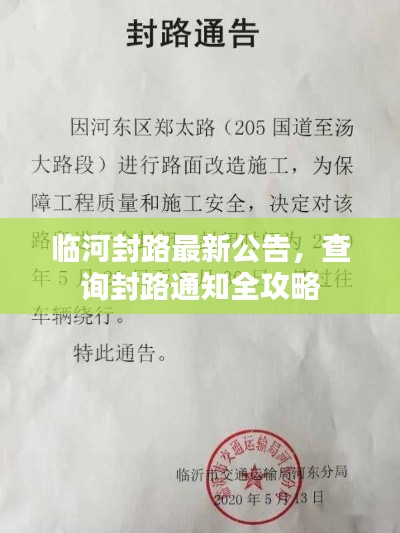 臨河封路最新公告，查詢封路通知全攻略