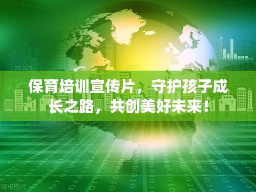 保育培訓宣傳片，守護孩子成長之路，共創(chuàng)美好未來！