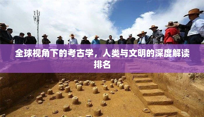 全球視角下的考古學(xué)，人類與文明的深度解讀排名