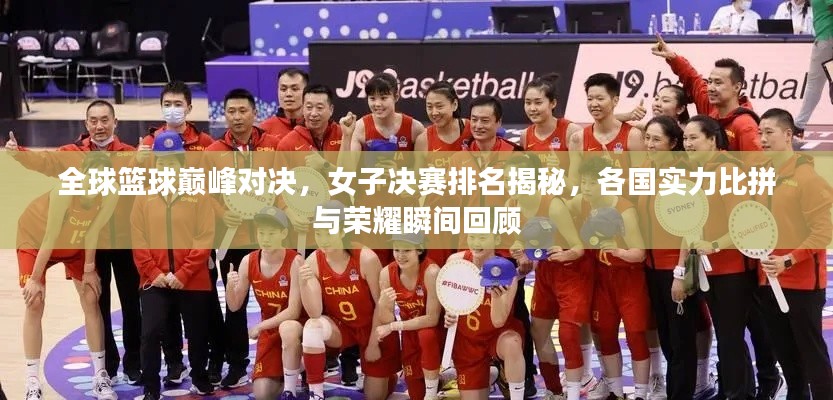 全球籃球巔峰對(duì)決，女子決賽排名揭秘，各國實(shí)力比拼與榮耀瞬間回顧