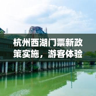 杭州西湖門票新政策實施，游客體驗升級新聞頭條