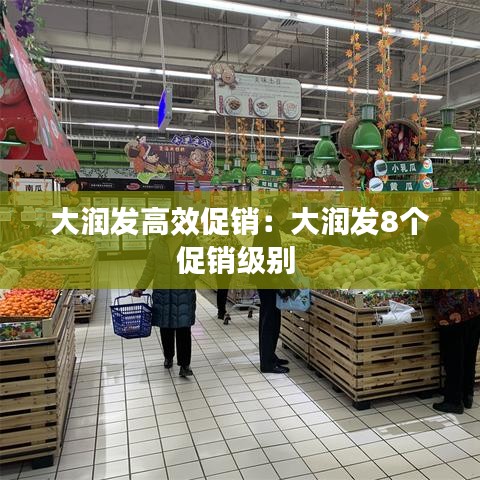 大潤發(fā)高效促銷：大潤發(fā)8個(gè)促銷級(jí)別 