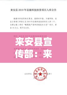 來(lái)安縣宣傳部：來(lái)安縣公示 