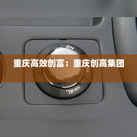 重慶高效創(chuàng)富：重慶創(chuàng)高集團 