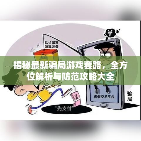 揭秘最新騙局游戲套路，全方位解析與防范攻略大全