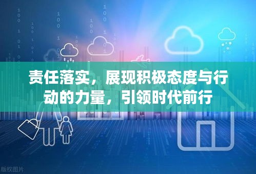 責任落實，展現(xiàn)積極態(tài)度與行動的力量，引領(lǐng)時代前行