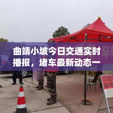 曲靖小坡今日交通實(shí)時(shí)播報(bào)，堵車最新動(dòng)態(tài)一網(wǎng)打盡