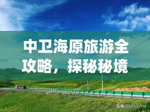 中衛(wèi)海原旅游全攻略，探秘秘境，盡享獨(dú)特風(fēng)光！