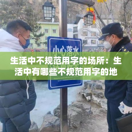 生活中不規(guī)范用字的場(chǎng)所：生活中有哪些不規(guī)范用字的地方 