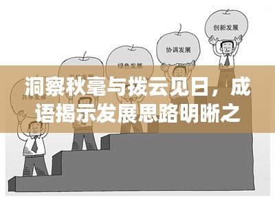 洞察秋毫與撥云見日，成語揭示發(fā)展思路明晰之路