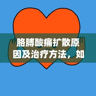 胳膊酸痛擴(kuò)散原因及治療方法，如何預(yù)防？