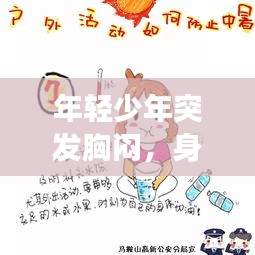 年輕少年突發(fā)胸悶，身體警鐘敲響，健康不容忽視！