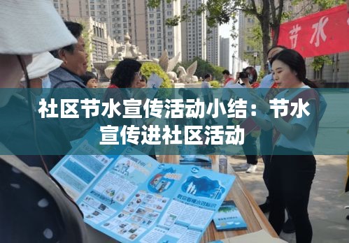 社區(qū)節(jié)水宣傳活動小結(jié)：節(jié)水宣傳進社區(qū)活動 