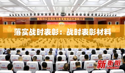 落實戰(zhàn)時表彰：戰(zhàn)時表彰材料 