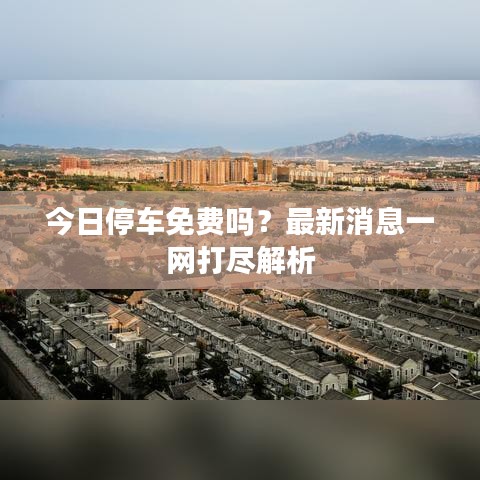 今日停車免費嗎？最新消息一網(wǎng)打盡解析