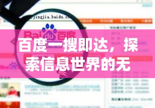 百度一搜即達(dá)，探索信息世界的無盡奧秘